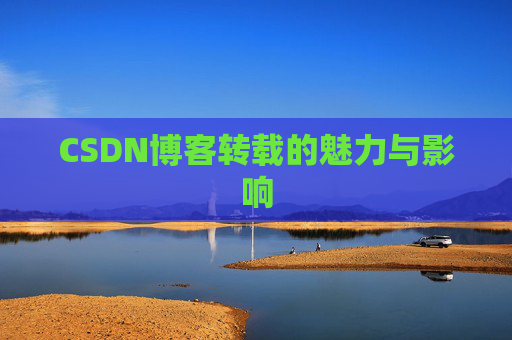 CSDN博客转载的魅力与影响