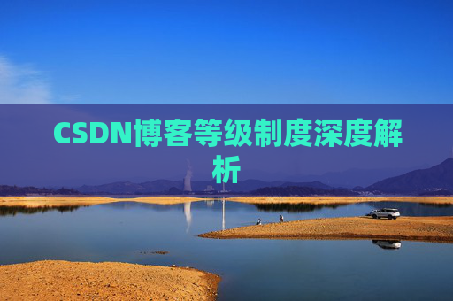 CSDN博客等级制度深度解析